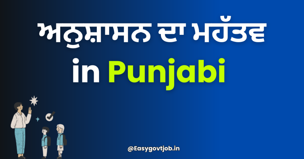 ਅਨੁਸ਼ਾਸਨ ਦਾ ਮਹੱਤਵ in Punjabi 